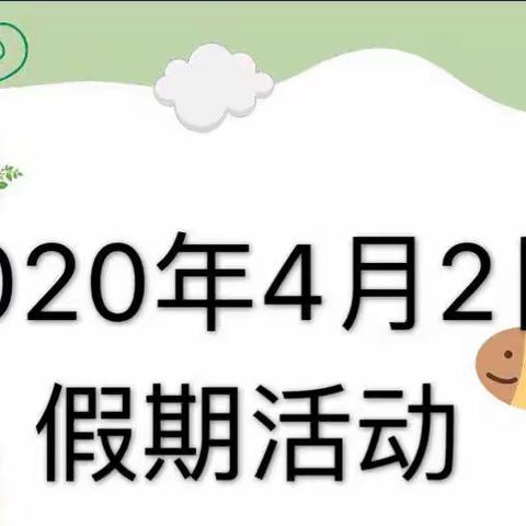 4月2日渑池县县直幼儿园第三期——停课不停学 快乐宅时光