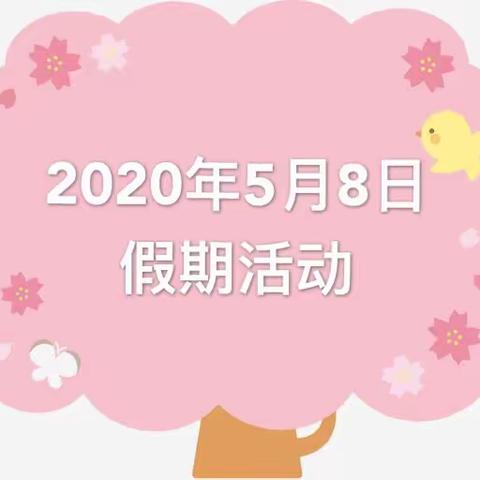 5月8日渑池县县直幼儿园第五期——停课不停学 快乐宅时光