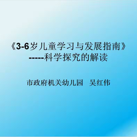 指南知多少——市三幼学习《指南》（科学领域之科学探究解读培训活动）