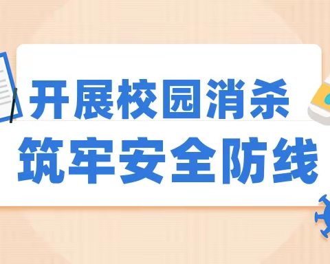 【未央教育·西航二中教育集团·西安市第五十八中学校区】全面消杀做准备    筑牢防线保安全