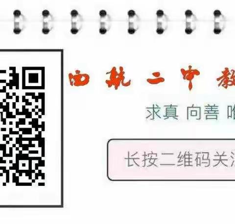 【未央教育·西航二中教育集团·西安市第五十八中学校区】坚守初心，保持稳定，奋勇争先