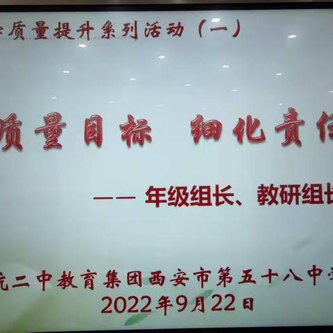 【未央教育·西航二中教育集团·西安市第五十八中学校区】夯实质量目标   细化责任措施
