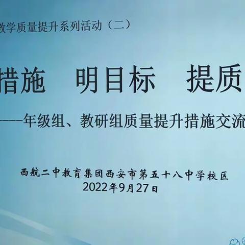 【未央教育·西航二中教育集团·西安市第五十八中学校区】教育质量提升系列活动（二）谈措施   明目标   提质量