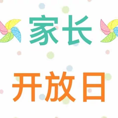 “伴”日相约幼见成长——家长开放日