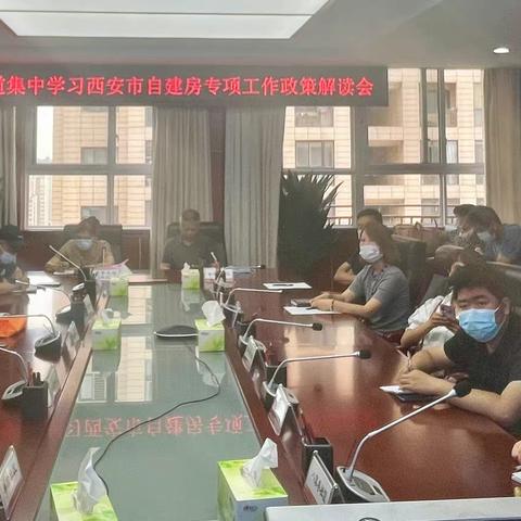 西关街道集中学习西安市自建房专项工作政策解读会