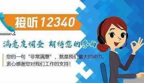 【非常满意】12340满意度调查请您为新湖镇中学点赞!