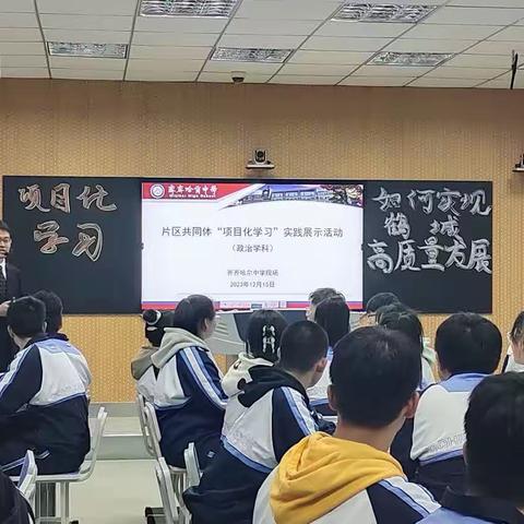 齐齐哈尔市2023年普通高中课堂教学改革片区共同体“项目化学习”实践展示——政治学科