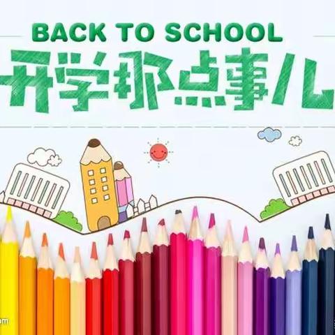 凝心聚力备开学，静待花开学子归——高渭小学2023年春季学期开学通知