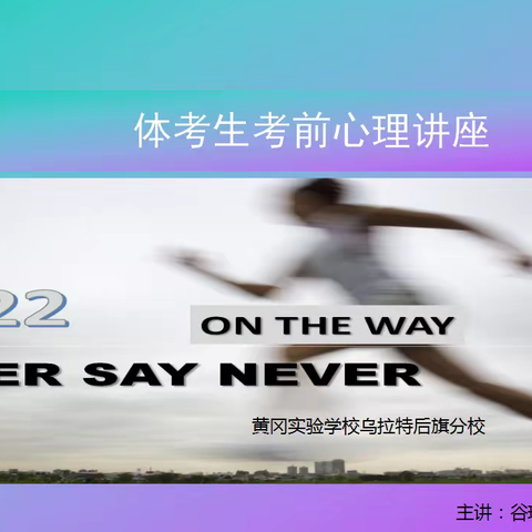 备战2022，永不言弃——高三体考前心理辅导