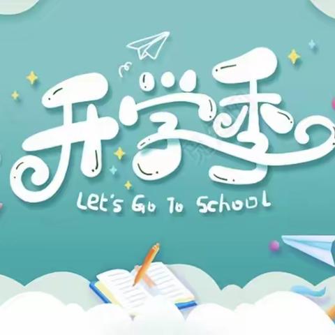 博乐市第九中学教育集团“成长有约家长课堂”（49期）——新学期与老师配合得越好，孩子的教育就会越成功