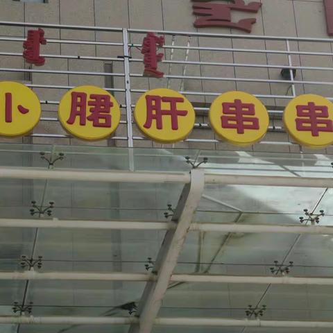 阿盟分行新城支行利用国庆开展外拓营销