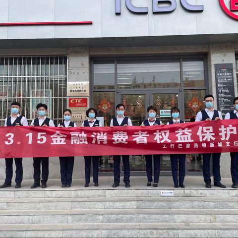 阿盟分行新城支行积极开展“3·15”消费者权益保护教育宣传和防范电信诈骗主题宣教活动