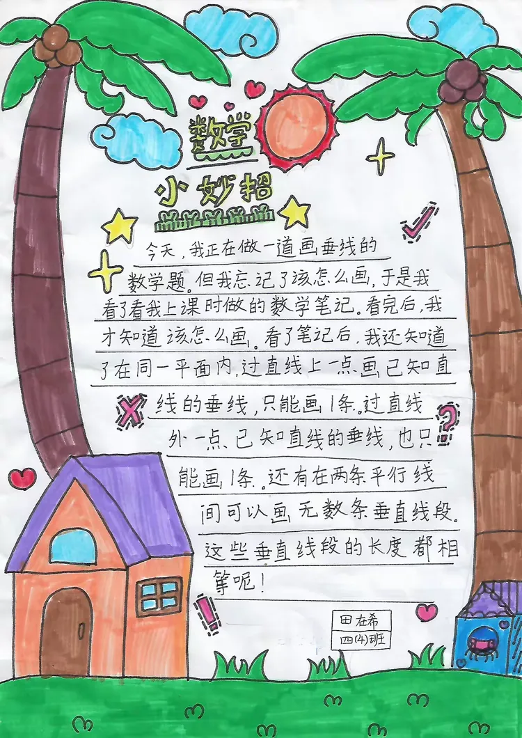 实验五小三,四年级特色作业之数学日记