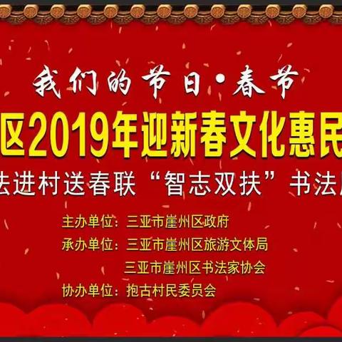 我们的节日-春节崖州区2019迎新春文化惠民活动书法进村送春联“智志双扶”