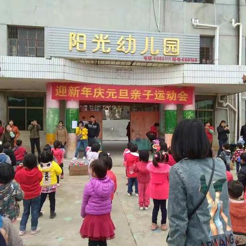 阳光幼儿园迎新年庆元旦亲子运动会