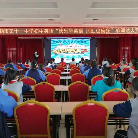 “快乐学英语 词汇也疯狂”——库尔勒市第十一中学初中英语单词达人竞赛活动