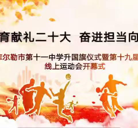 体育献礼二十大  奋进担当向未来——库尔勒市第十一中学第十九届运动会暨首届线上运动会