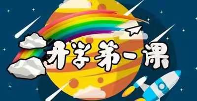 开学第一课 快乐新学期——库尔勒市第十一中学开展学前教育活动