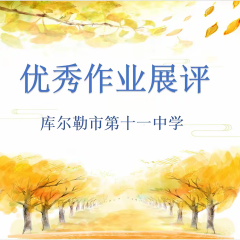 落实细节看作业  线上作业展风采——库尔勒市第十一中学线上作业展评活动