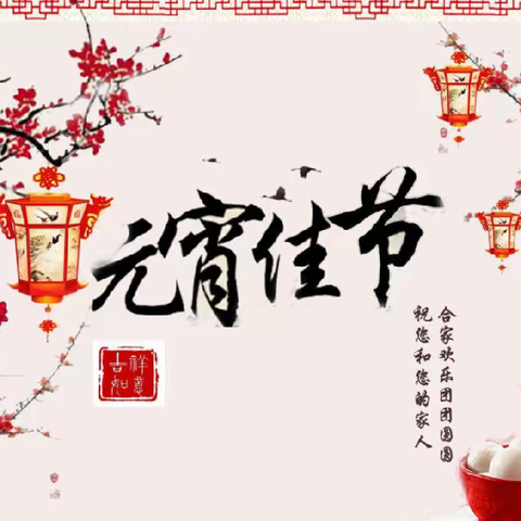 弘扬传统文化，欢欢喜喜闹元宵——库尔勒市第十一中学元宵节活动