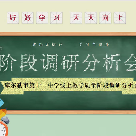 精准分析积跬步 踔厉奋发至千里——库尔勒市第十一中学召开线上教学阶段调研分析会