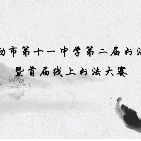 弘扬传统文化 书写精彩人生 ——库尔勒市第十一中学第二届书法大赛暨首届线上书法大赛