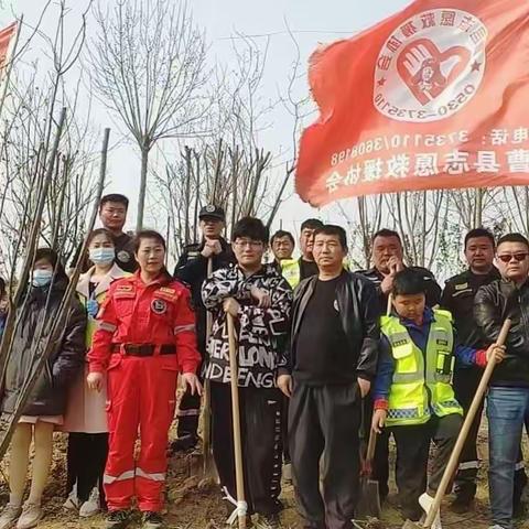 春日有约     “益”起植树——曹县志愿救援协会植树节活动