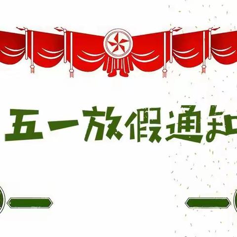 启智幼儿园五一放假通知及温馨提示