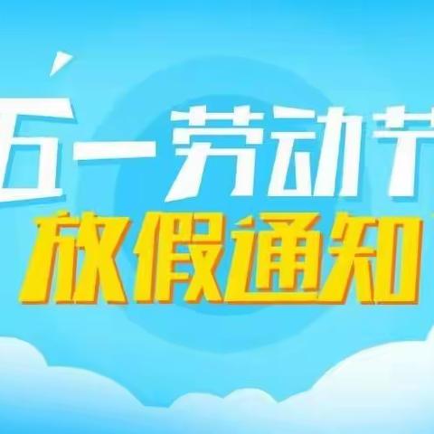 启智幼儿园五一放假通知及温馨提示