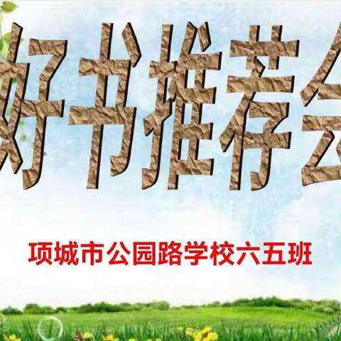 好书真诚推荐   阅读幸福共享——公园路学校六五班举行好书推荐会