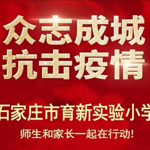 “桥西教育疫情防控”之育新实验小学|《防灾减灾  ，  我知道  ！》 三四中队班会活动纪实