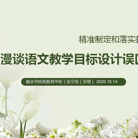 精准教学目标，打造高效课堂——听障部语文组教研活动小记