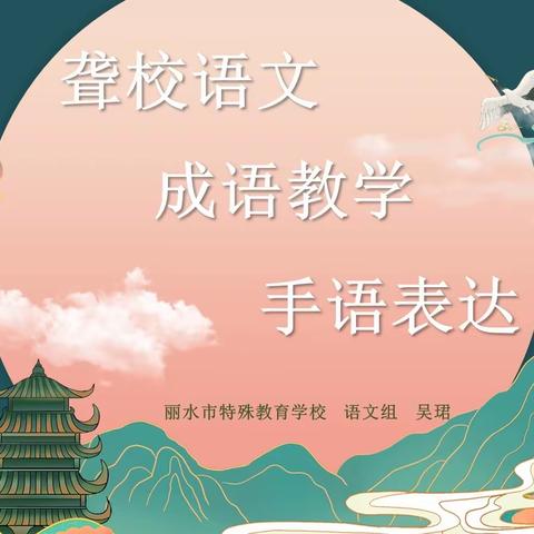 语如行云，指若飞花——聋校语文成语教学的手语表达