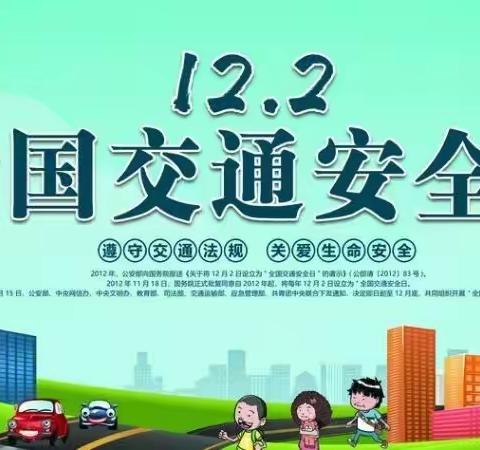 “文明守法，平安回家”——三亚市海棠区藤桥幼儿园第十一个122“全国交通安全日”活动简报