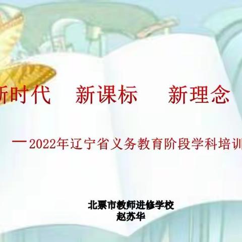 2022辽宁省义务教育阶段学科培训纪实                   ——北塔镇中心小学