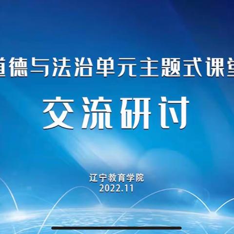 快乐浸润课堂，“道法”彰显魅力——小初道法学科教学衔接交流研讨会