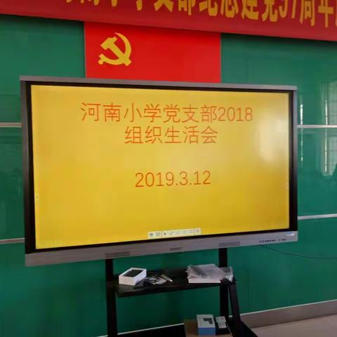 中共乐昌市河南小学党支部召开组织生活会