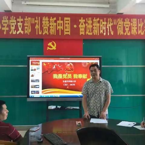 “礼赞新中国.奋进新时代”——河南小学党支部微党课比赛