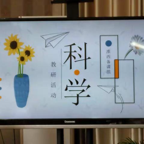 科学引深思 教研促成长——淮西小学参加淮西大备课组科学线下教研活动