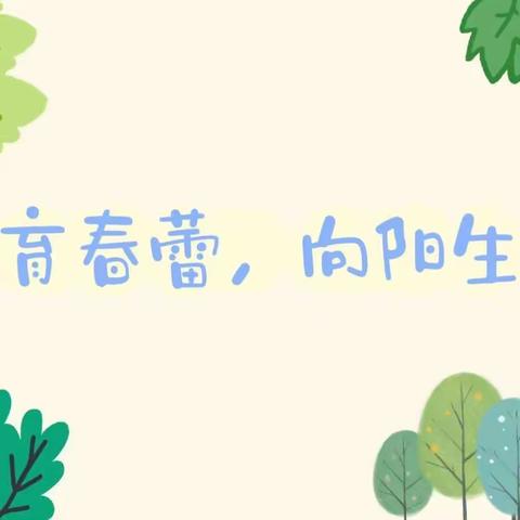 【多彩育苗 温暖状元府】共育春蕾，向阳生长2023年家委开放半日活动