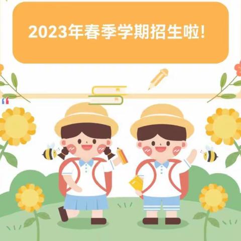 遇见最美的你—采芹幼儿园2023春季招生开始啦