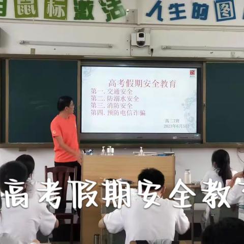 高二年级高考假期安全教育