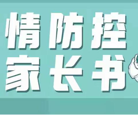 郑宅镇中心小学疫情防控告家长书