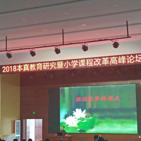 2018本真教育小学课程改革高峰论坛