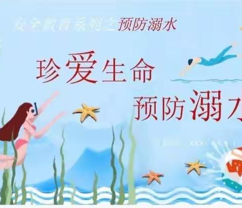 中一班防溺水安全教育美篇