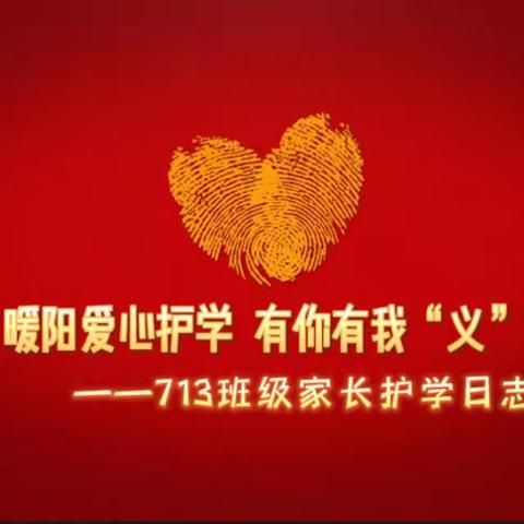 用爱筑起安全“防火墙”，冬日暖阳爱心护学 有你有我“义”家人—丹溪中学713班级家长护学日志