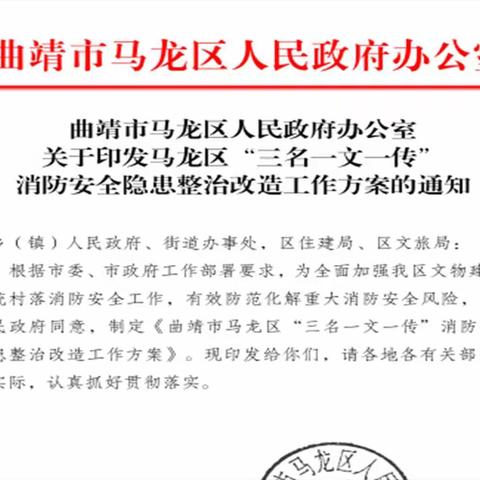 区政府发文部署“三名一文一传”消防安全隐患整治改造工作