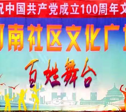 郭家店镇河南社区庆祝建党100周年文艺汇演