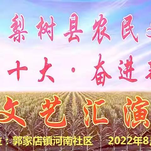 第九届梨树县农民文化节