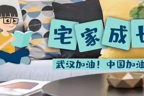 新城局幼儿园大一班“停课不停学，宅家也成长”亲子课堂